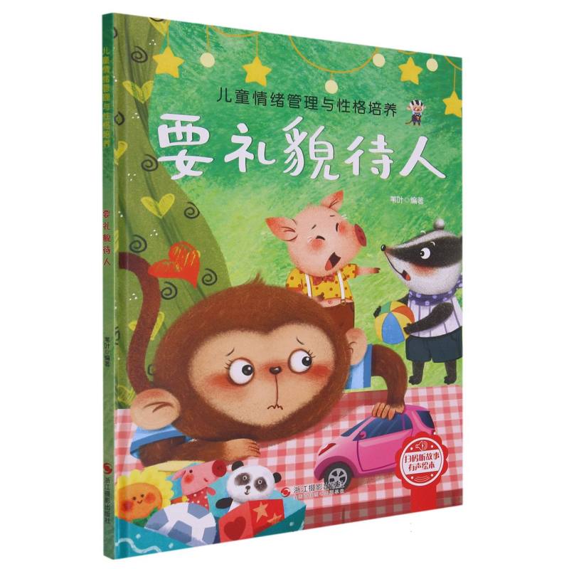 （精装绘本）要礼貌待人