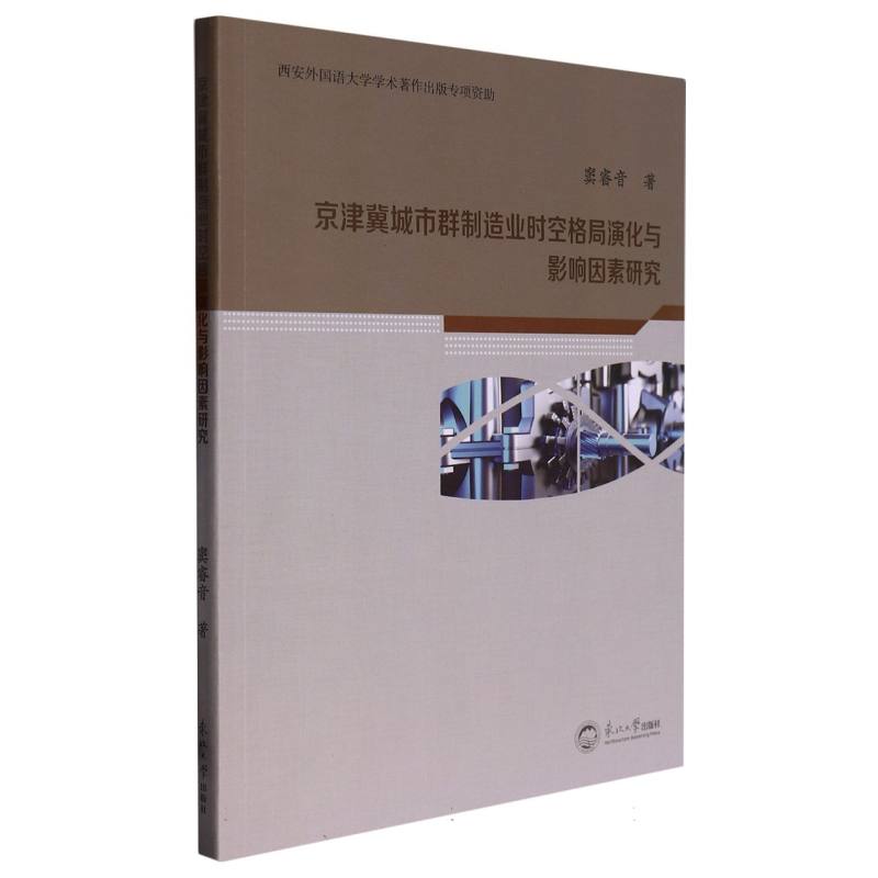 京津冀城市群制造业时空格局演化与影响因素研究
