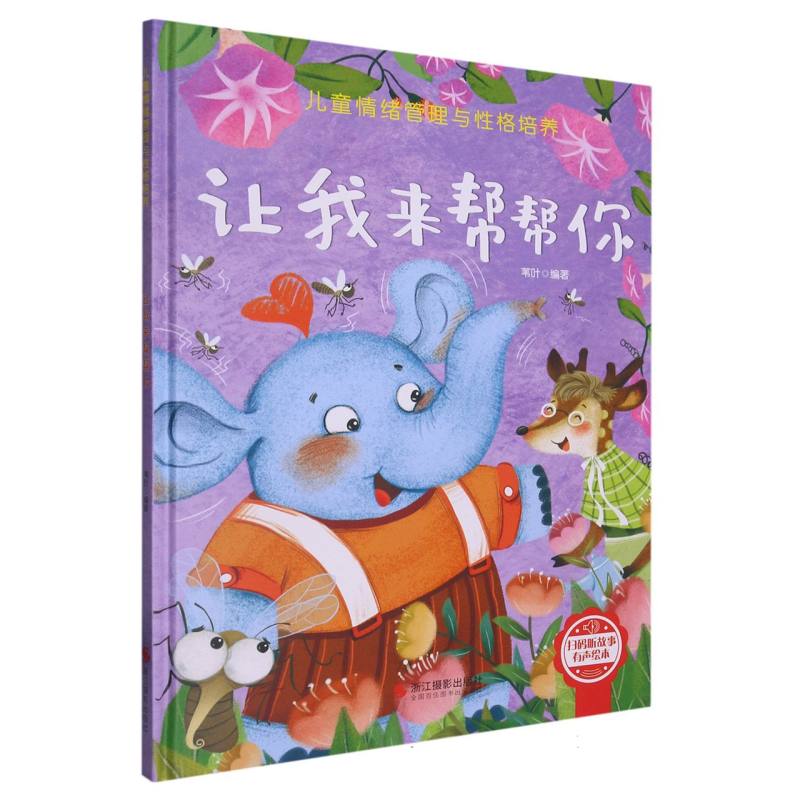 （精装绘本）让我来帮你