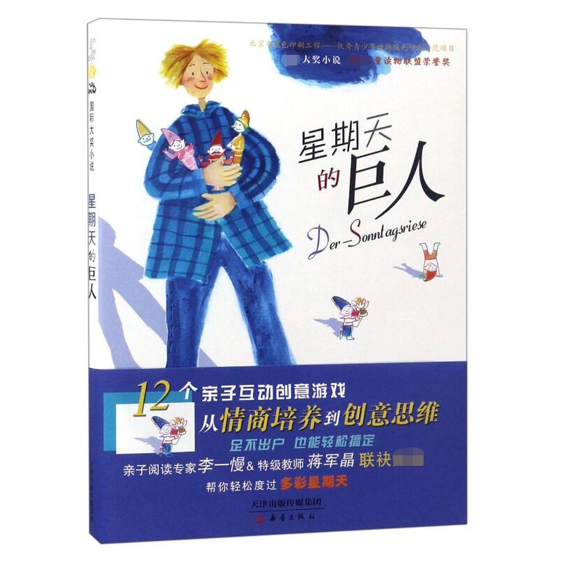 星期天的巨人/国际大奖小说