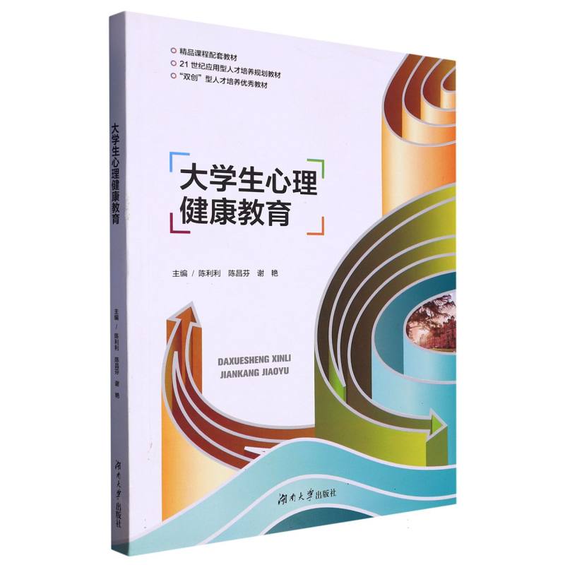 大学生心理健康教育（21世纪应用型人才培养规划教材）