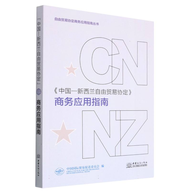 《中国-新西兰自由贸易协定》商务应用指南