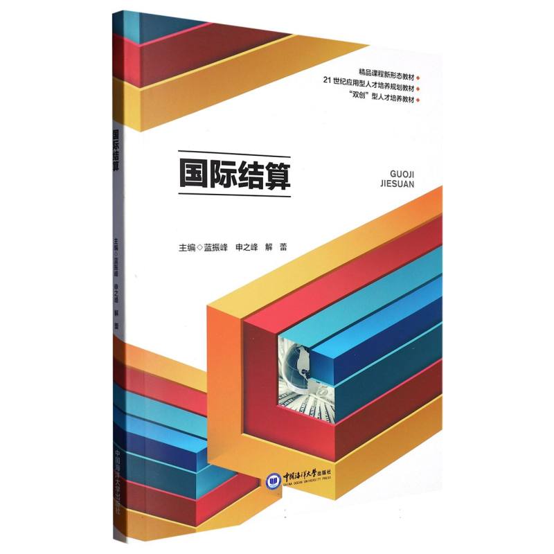 国际结算（21世纪应用型人才培养规划教材）