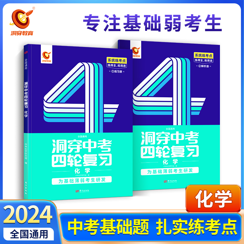 2024版《洞穿中考四轮复习化学》（二）