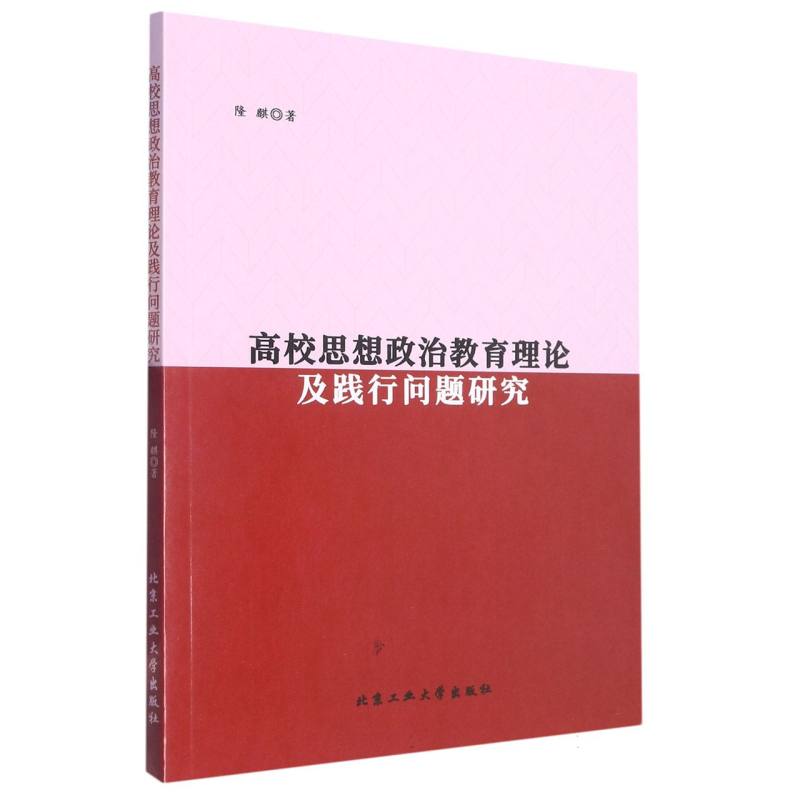 高校思想政治教育理论及践行问题研究