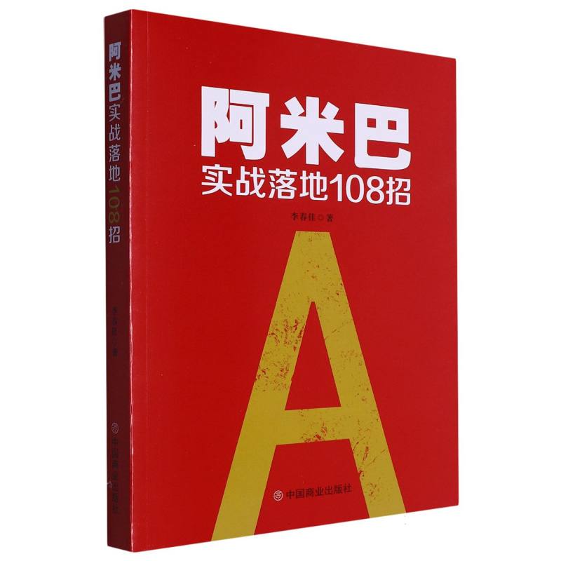 阿米巴实战落地108招