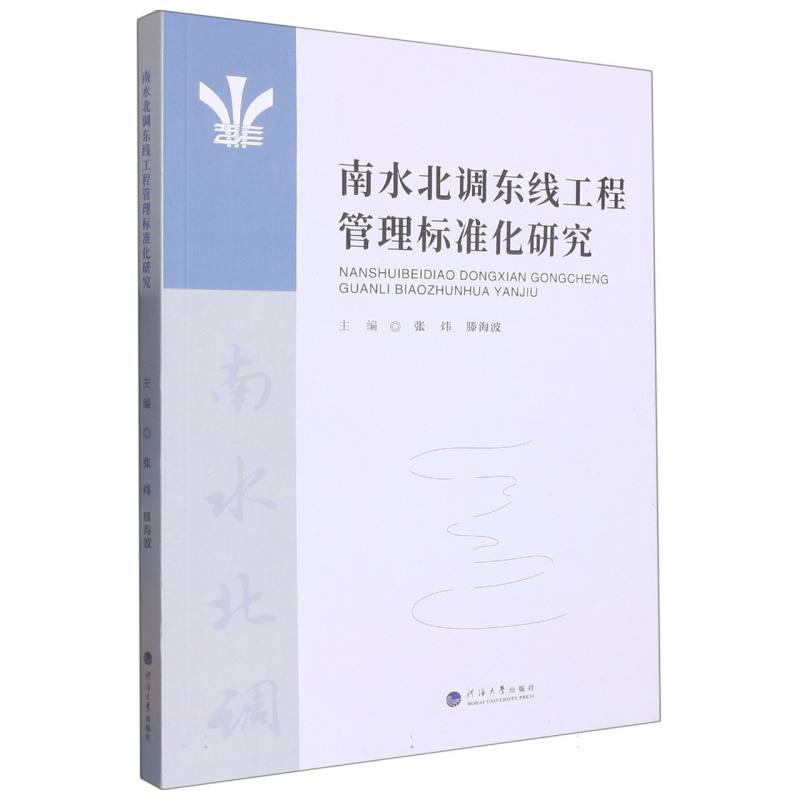 南水北调东线工程管理标准化研究