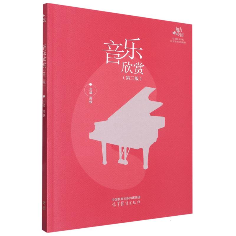 音乐欣赏（第三版）