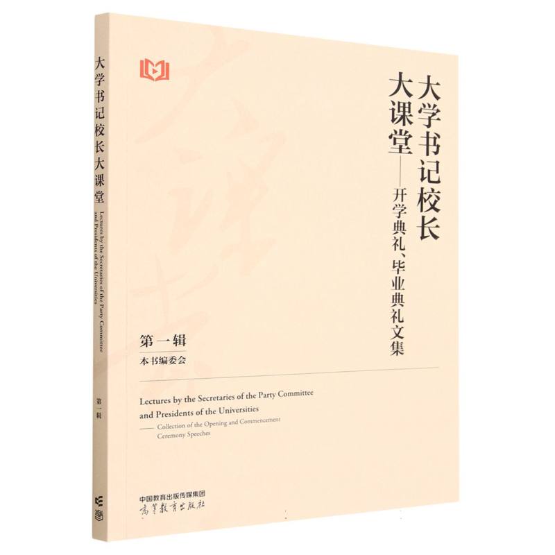 大学书记校长大课堂——开学典礼、毕业典礼文集 第一辑