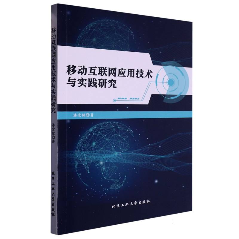 移动互联网应用技术与实践研究