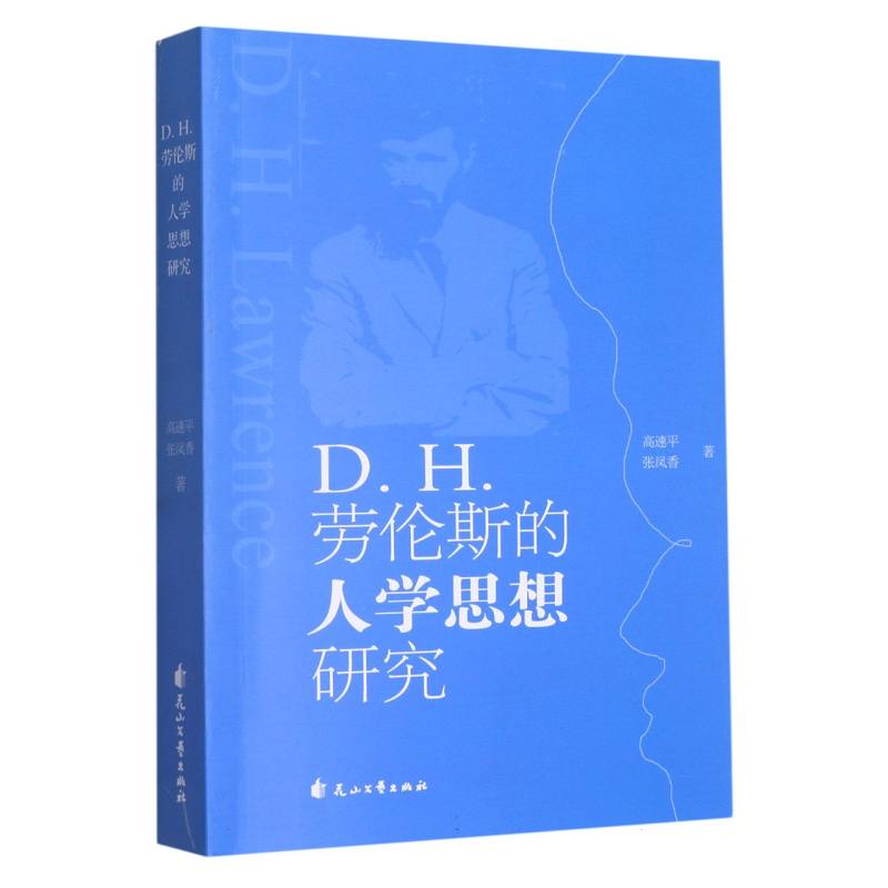 D.H.劳伦斯的人学思想研究