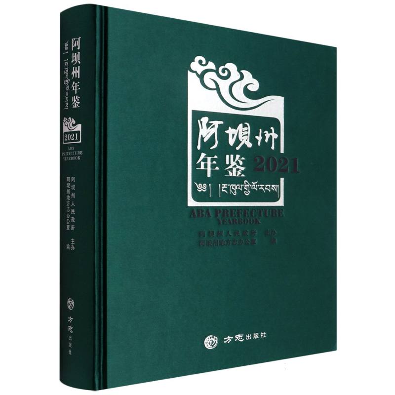 阿坝州年鉴（2021）（精）