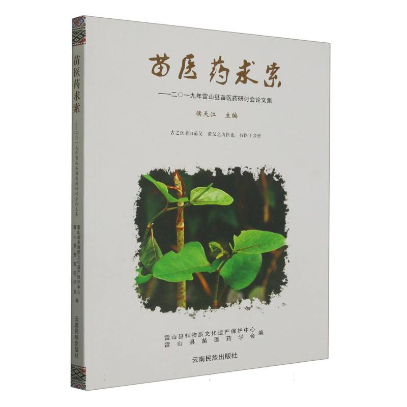 苗医药求索：2019年雷山县苗医药研讨会论文集