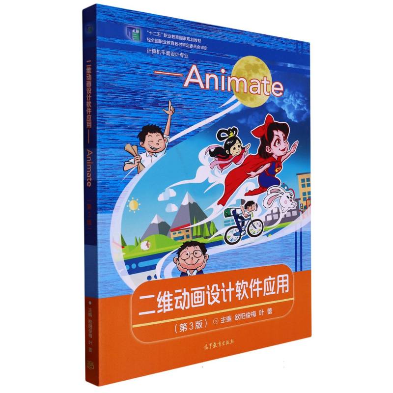 二维动画设计软件应用──Animate （第3版）