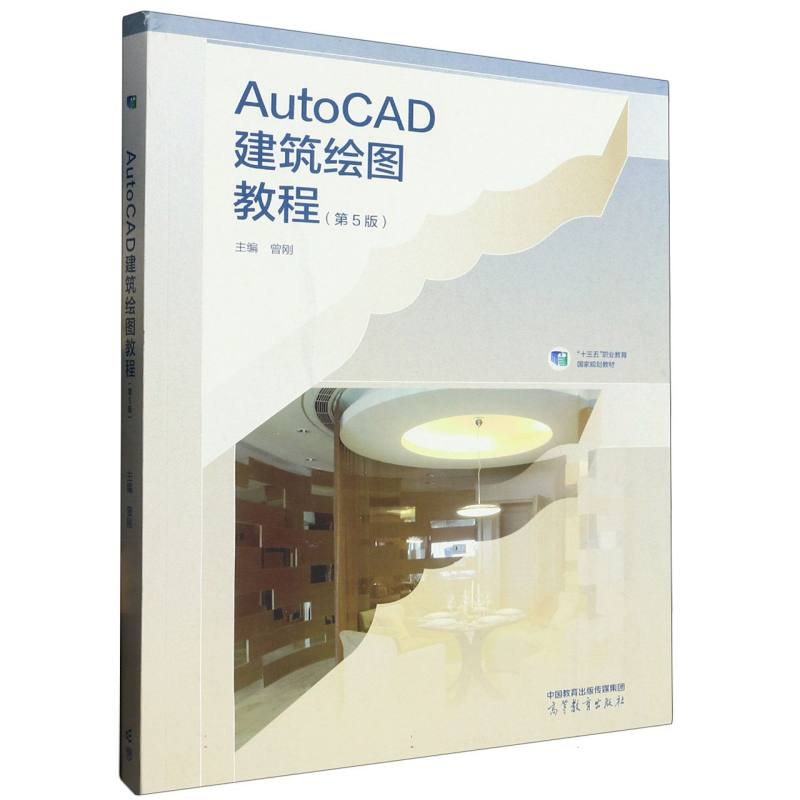 AutoCAD建筑绘图教程（第5版）