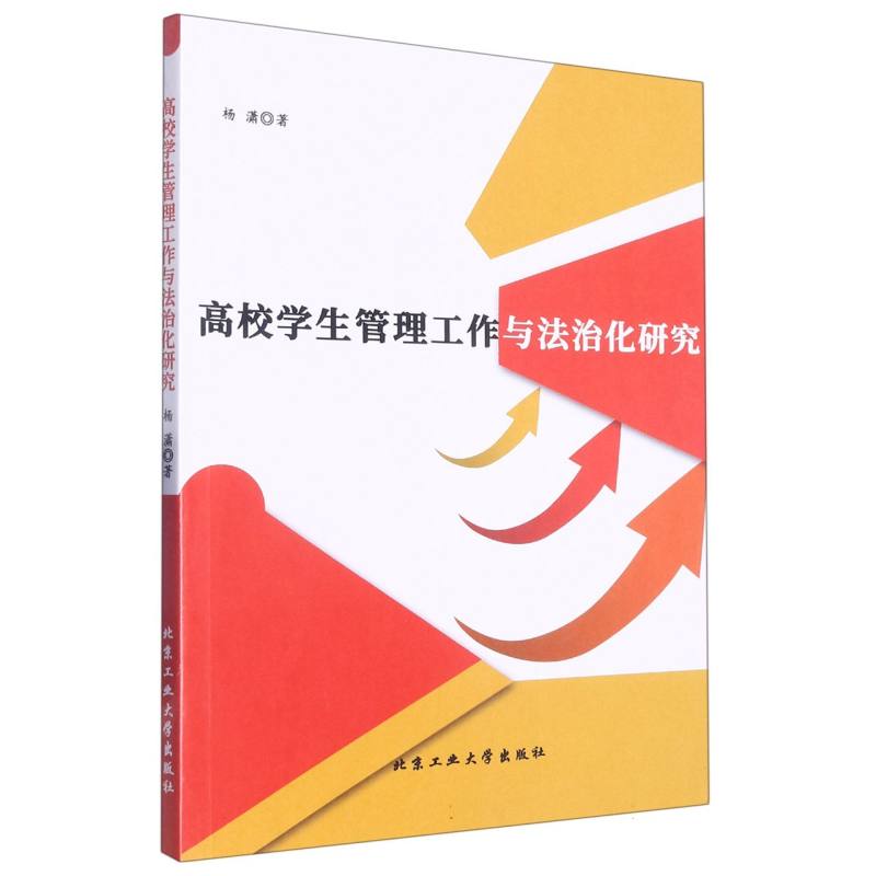 高校学生管理工作与法治化研究