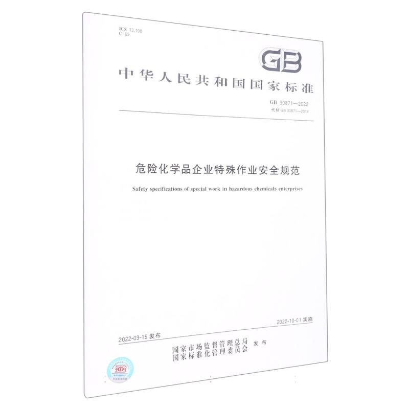 GB 30871-2022危险化学品企业特殊作业安全规范