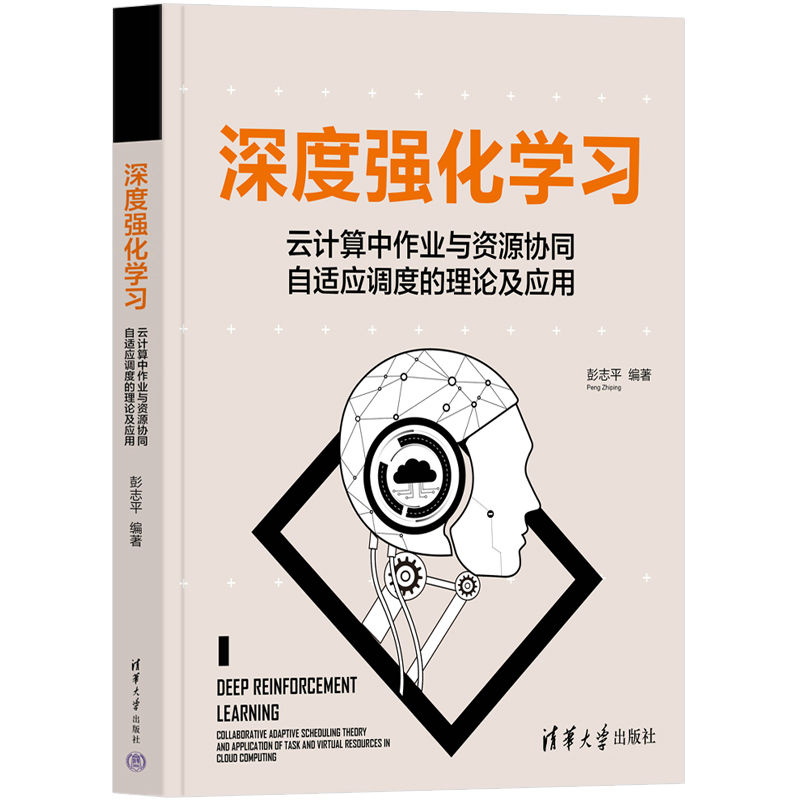 深度强化学习(云计算中作业与资源协同自适应调度的理论及应用)