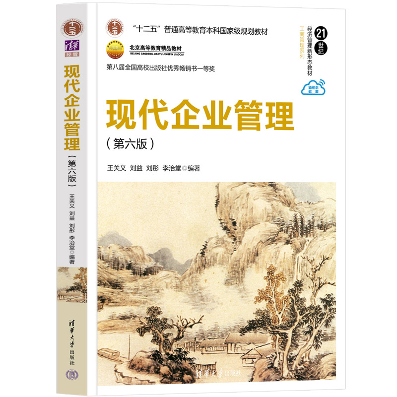 现代企业管理（第6版）
