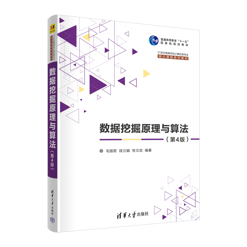 数据挖掘原理与算法（第4版21世纪高等学校计算机类专业核心课程系列教材）