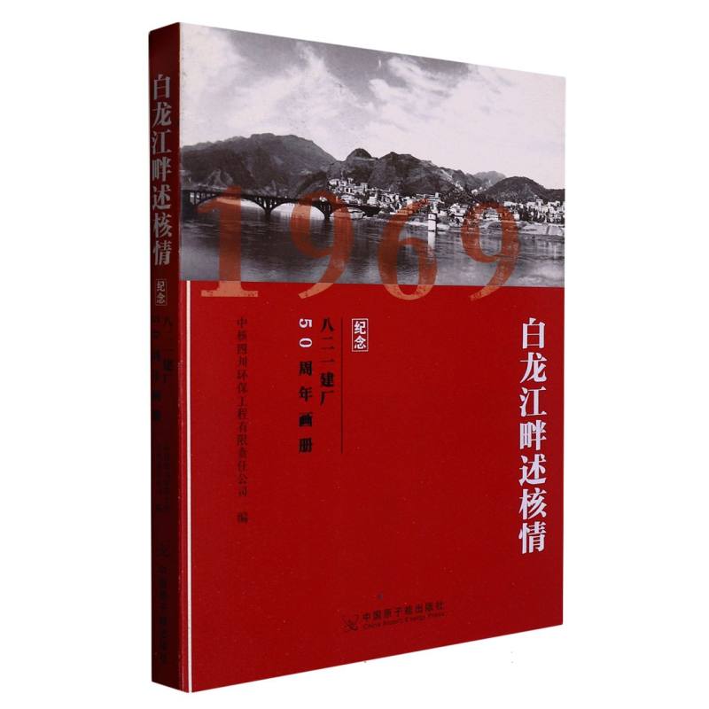 白龙江畔述核情.纪念八二一建厂50周年画册
