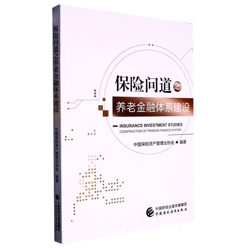 保险问道之养老金融体系建设