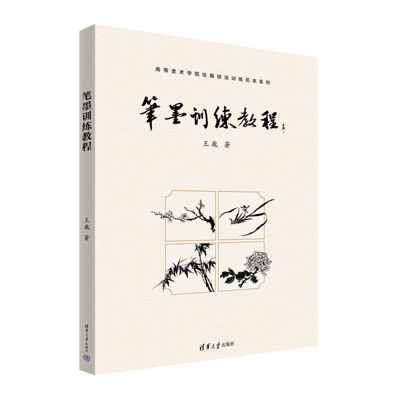 笔墨训练教程/高等美术学院绘画技法训练范本系列
