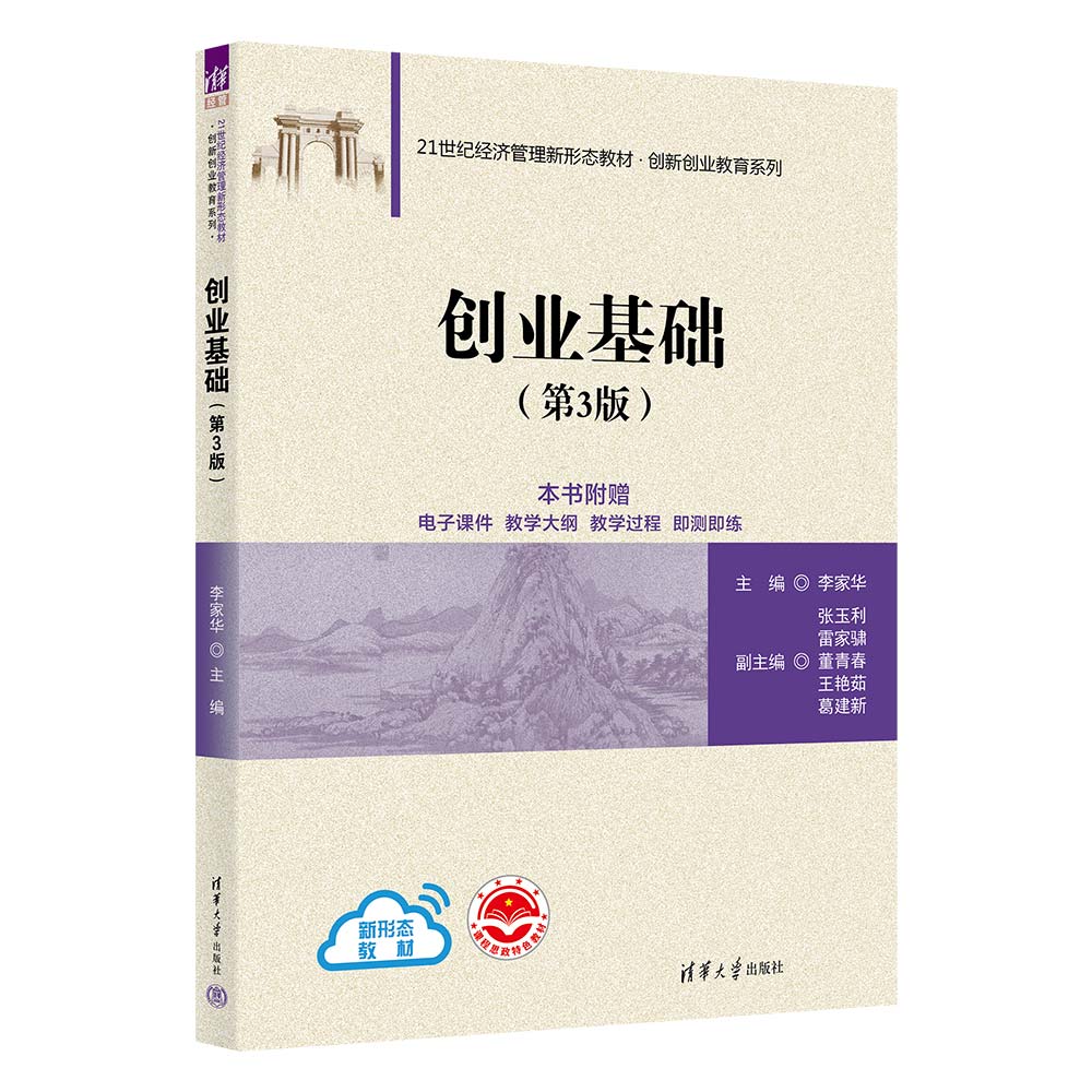 创业基础(第3版21世纪经济管理新形态教材)/创新创业教育系列