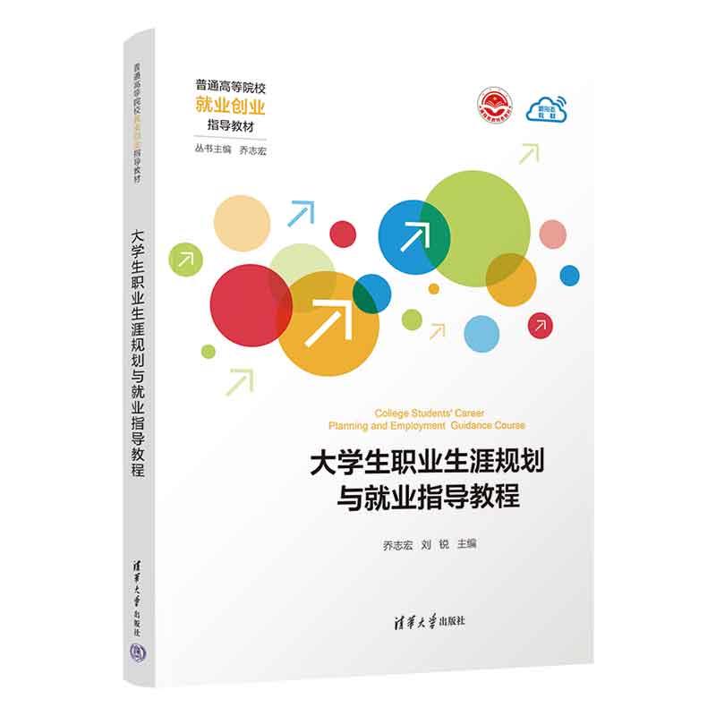 大学生职业生涯规划与就业指导教程（普通高等院校就业创业指导教材）