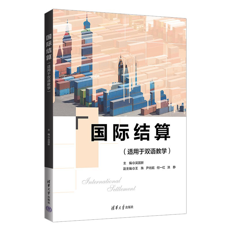 国际结算（适用于双语教学）（英文版）