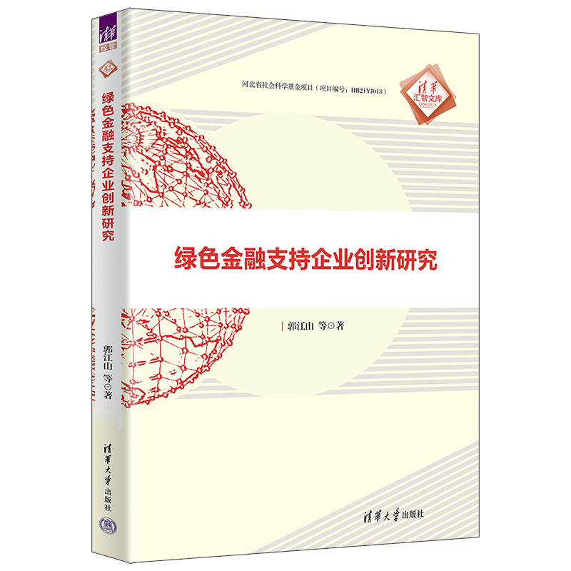 绿色金融支持企业创新研究/清华汇智文库