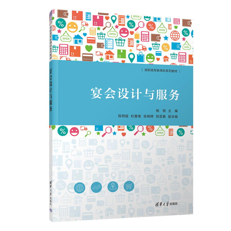 宴会设计与服务(高职高专新商科系列教材)
