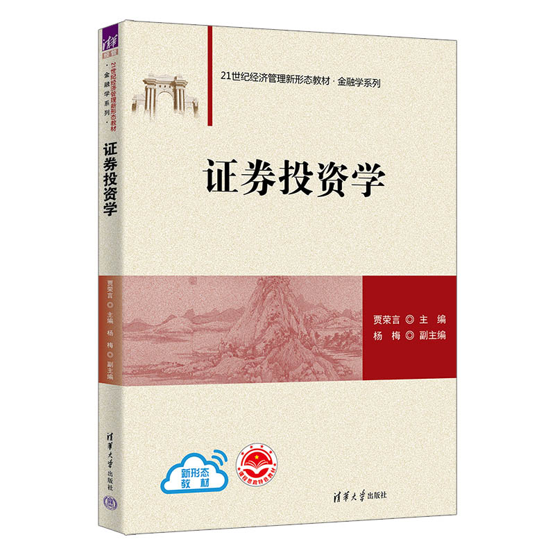 证券投资学（21世纪经济管理新形态教材）/金融学系列