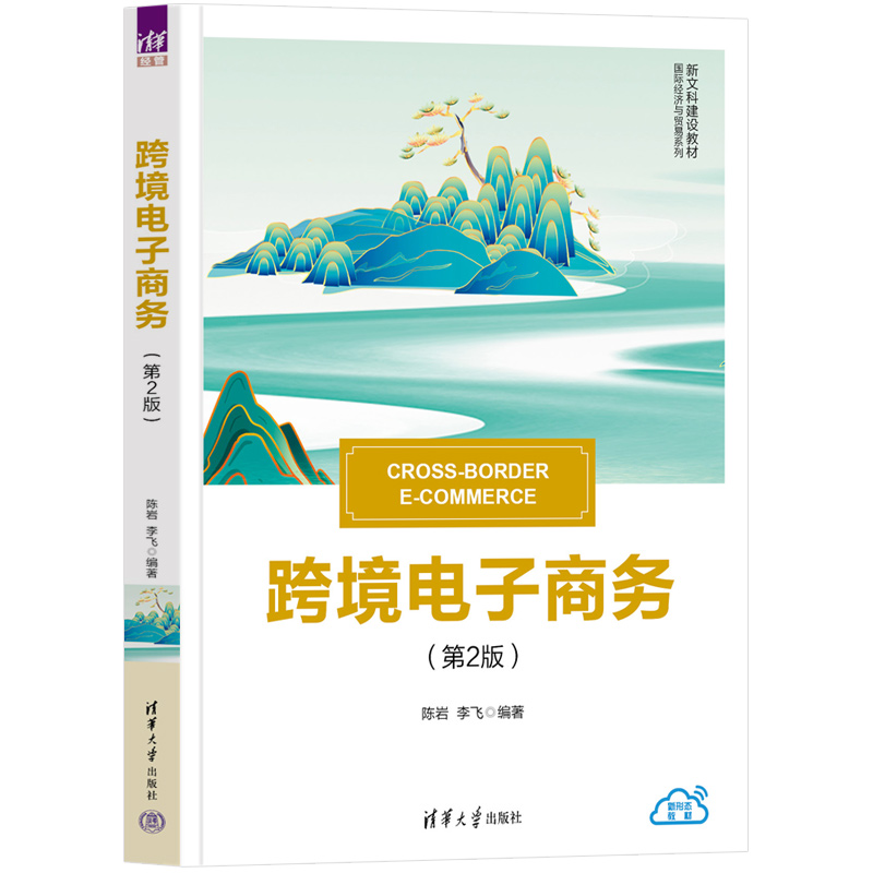 跨境电子商务（第2版新文科建设教材）/国际经济与贸易系列