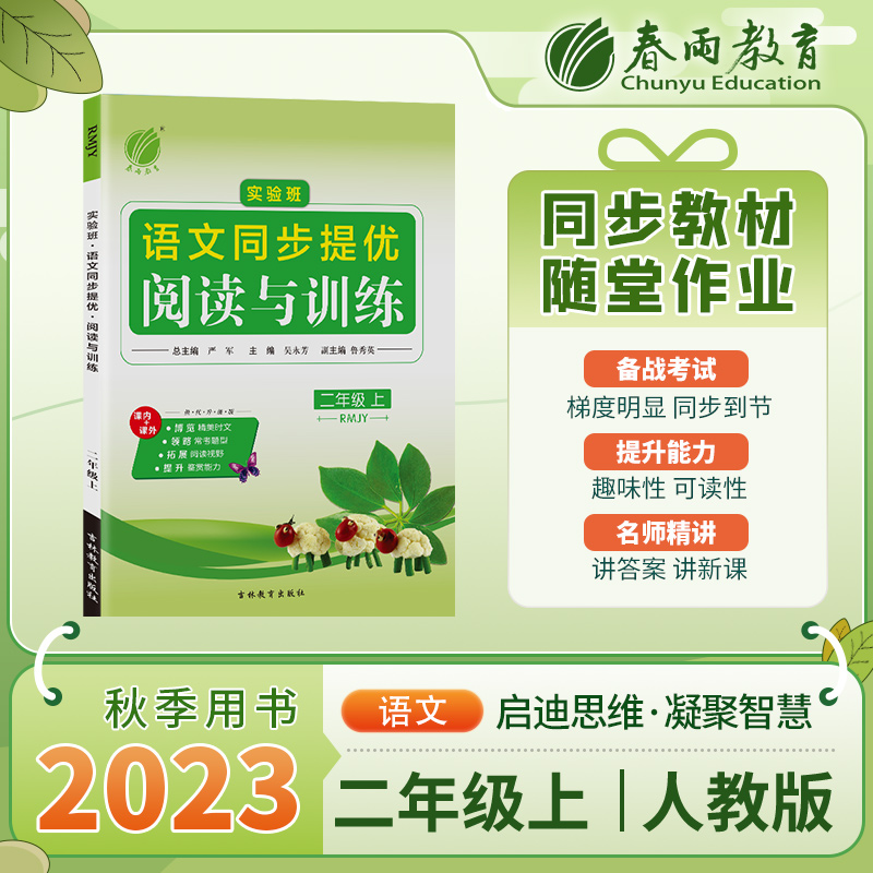 实验班同步提优阅读与训练 二年级上册 小学语文人教版 2023年秋季新版教材同步课外阅读理解综合训练辅导书