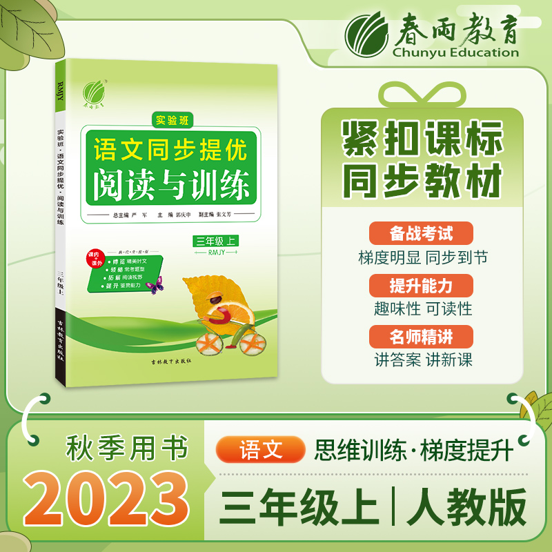 实验班同步提优阅读与训练 三年级上册 小学语文人教版 2023年秋季新版教材同步课外阅读理解综合训练辅导书