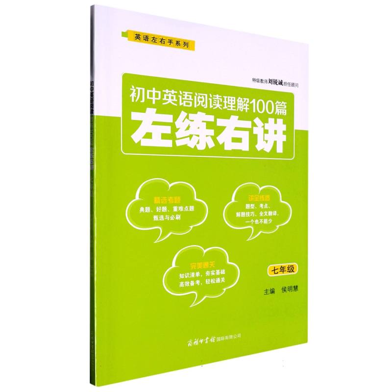 初中英语阅读理解100篇左练右讲（7年级）/英语左右手系列