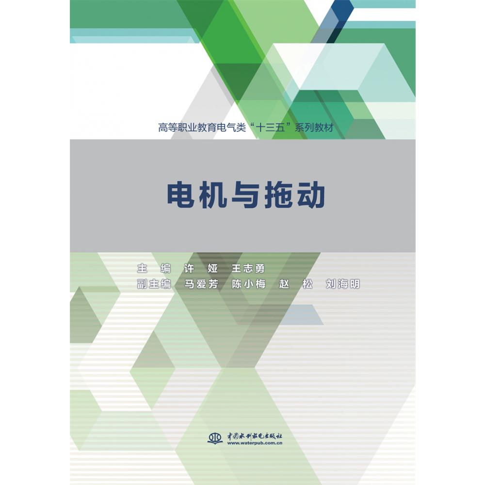 电机与拖动（高等职业教育电气类“十三五”系列教材）