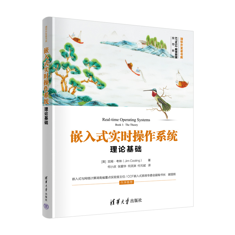 嵌入式实时操作系统(理论基础STM32教育联盟推荐教材)/清华开发者书库