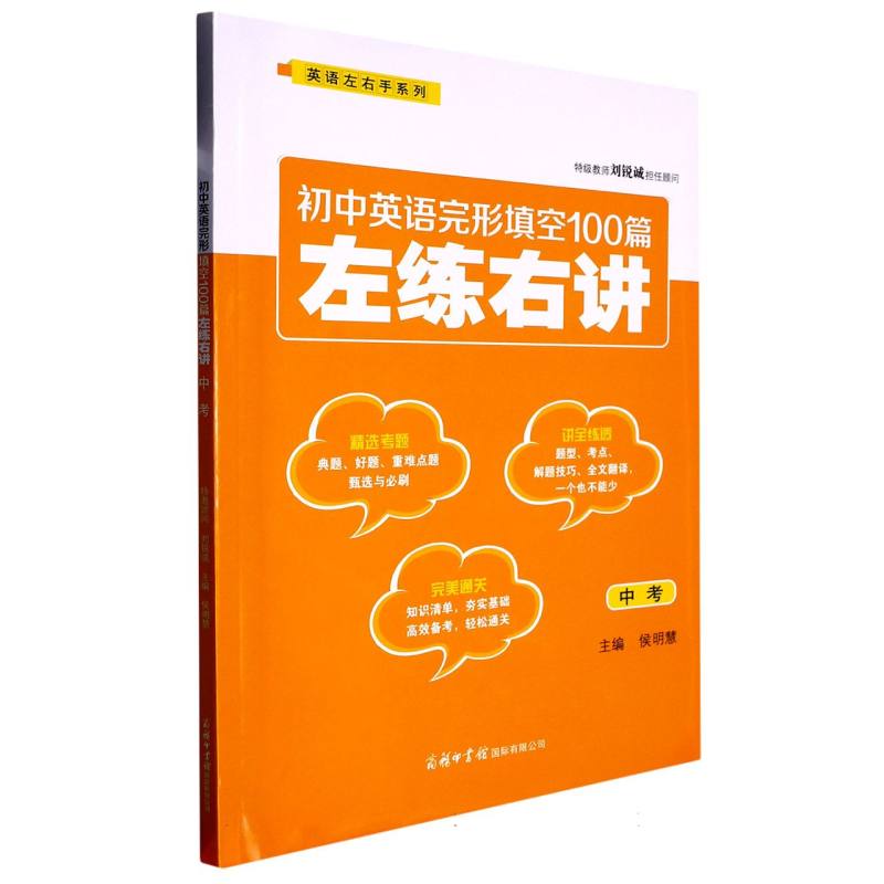 初中英语完形填空100篇左练右讲（中考）/英语左右手系列