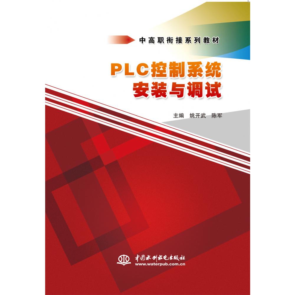 PLC控制系统安装与调试（中高职衔接系列教材）