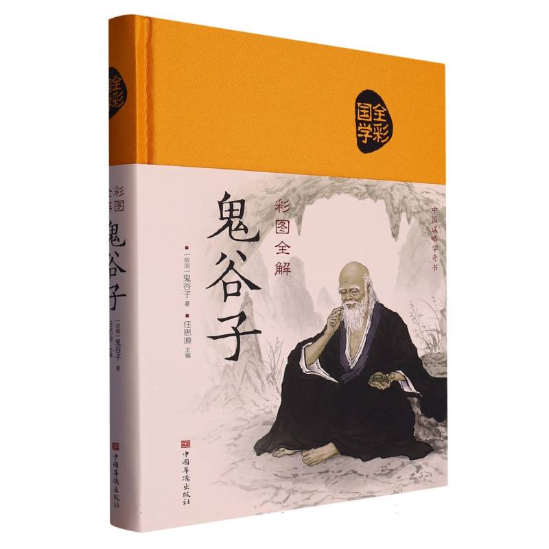 彩图全解鬼谷子（超值全彩白金版）（精）