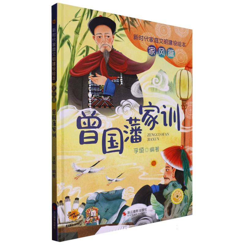 曾国藩家训（新时代蒋婷文明建设绘本 家风篇）