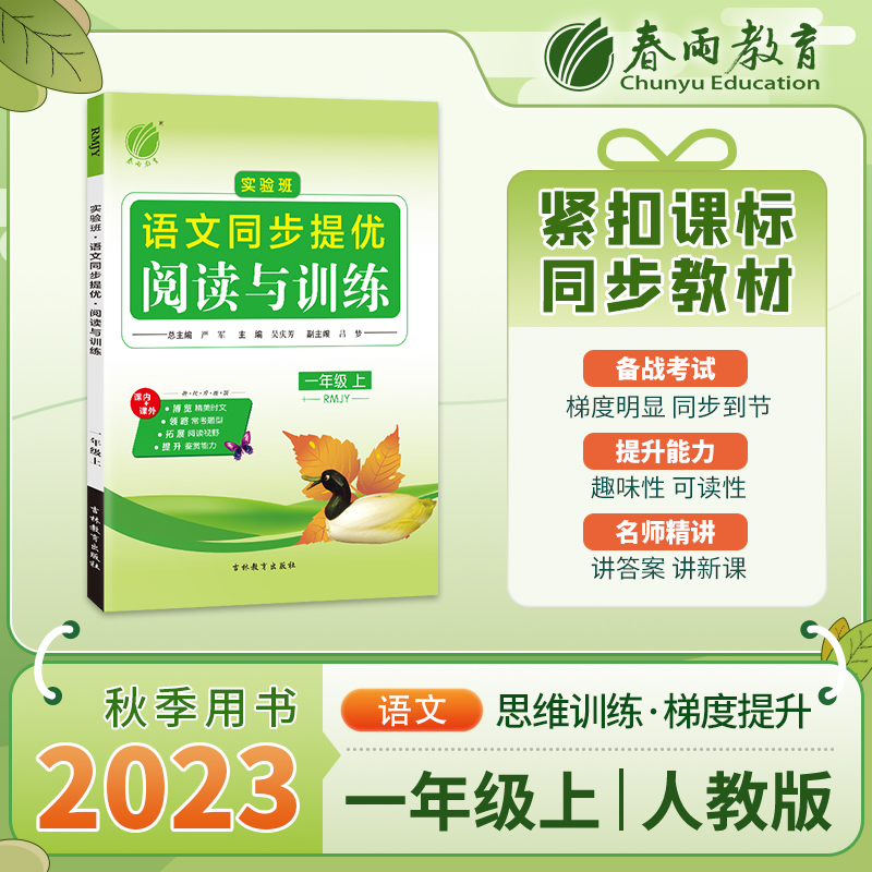 实验班同步提优阅读与训练 一年级上册 小学语文人教版 2023年秋季新版教材同步课外阅读理解综合训练辅导书