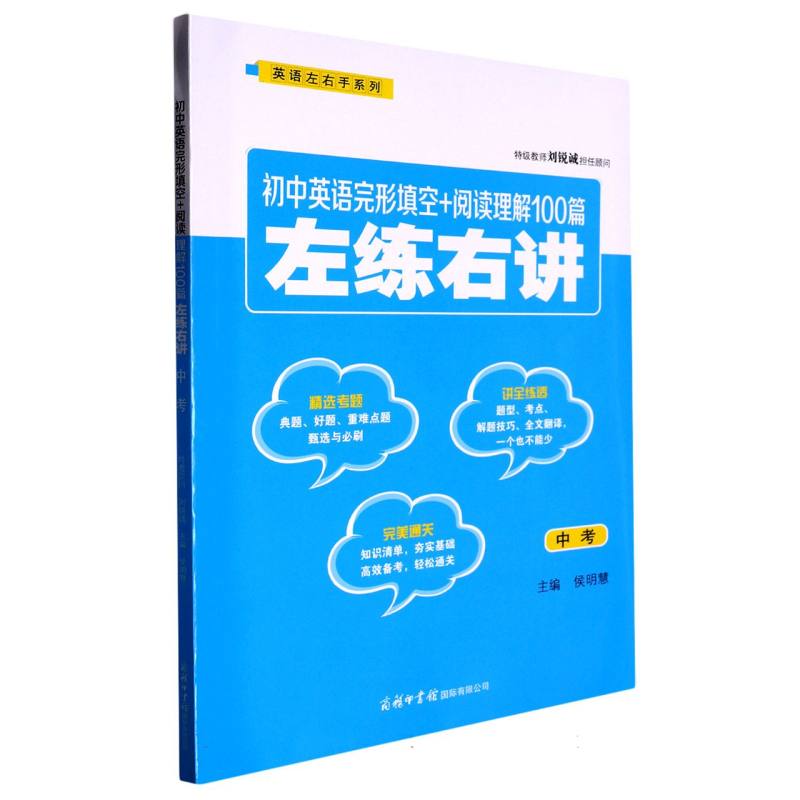 初中英语完形填空+阅读理解100篇左练右讲（中考）/英语左右手系列