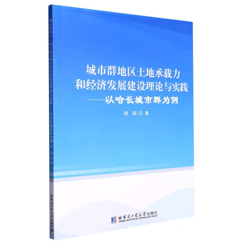 城市群地区土地承载力和经济发展建设理论与实践---以哈长城市群为例