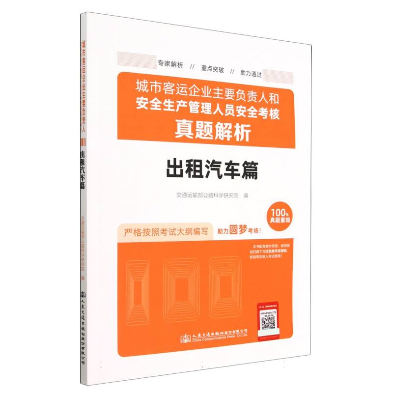城市客运企业主要负责人和安全生产管理人员安全考核真题解析（出租汽车篇）