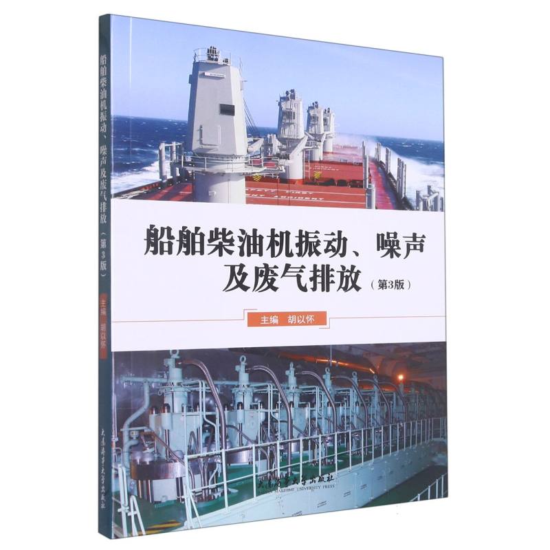 船舶柴油机振动、噪声及废气排放（第3版）