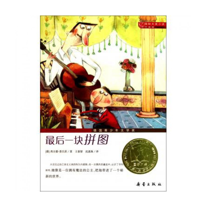 最后一块拼图(升级版)/国际大奖小说