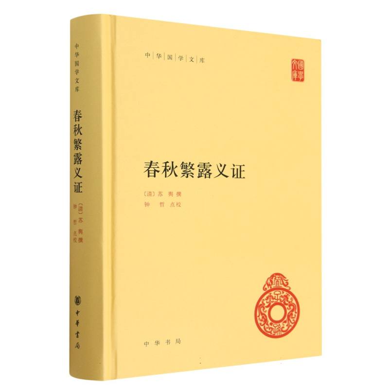 春秋繁露义证（精）/中华国学文库